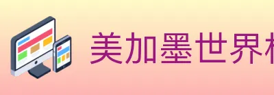 美加墨世界杯资讯官方网站 logo